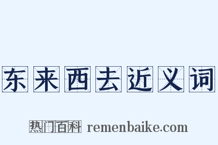 东来西去近义词是什么意思的图片
